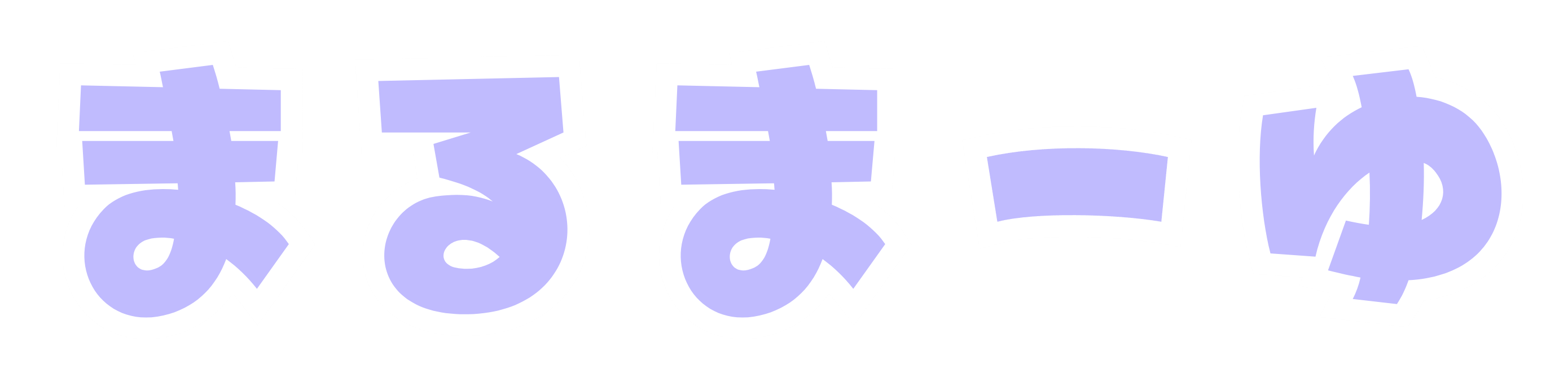 まるまーゆ